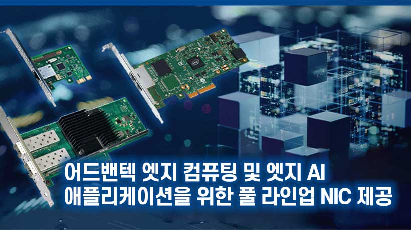어드밴텍, 엣지 컴퓨팅 및 엣지 AI 애플리케이션을 위한 풀 라인업 NIC 제공